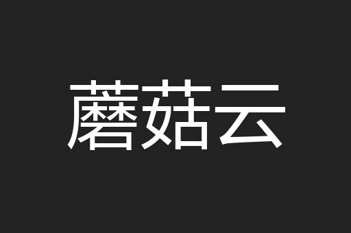 蘑菇云