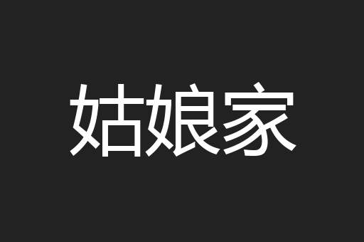 姑娘家