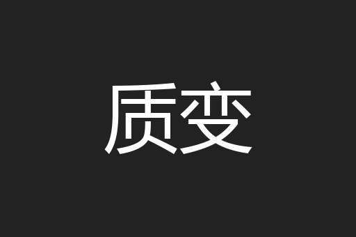质变