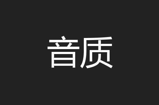 音质
