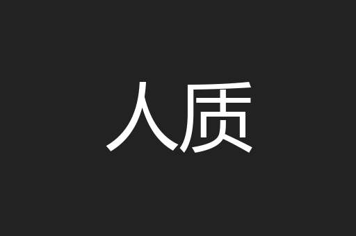 人质