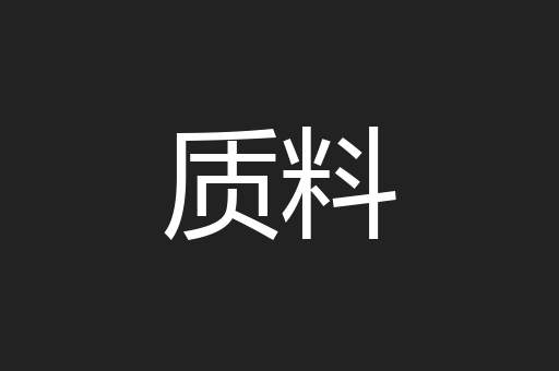 质料