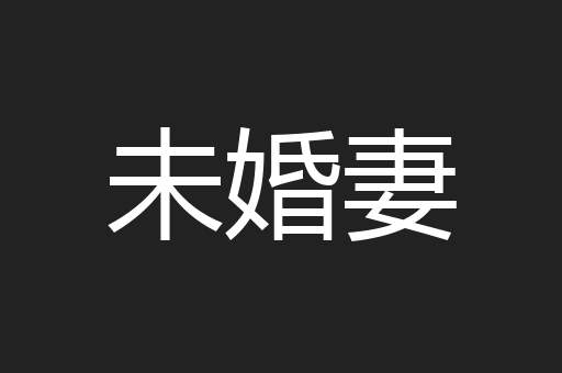 未婚妻