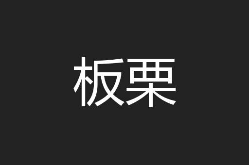 板栗