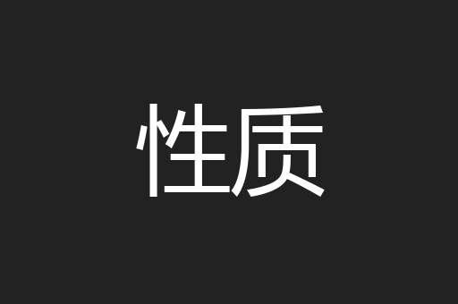 性质