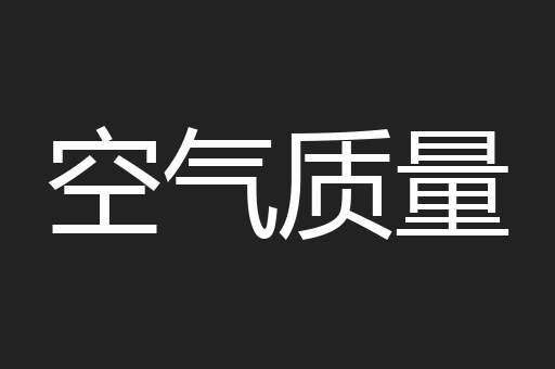 空气质量