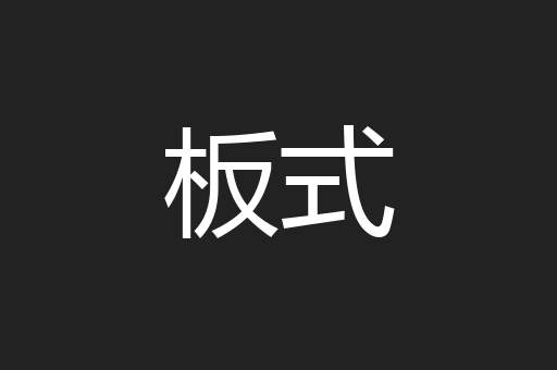 板式