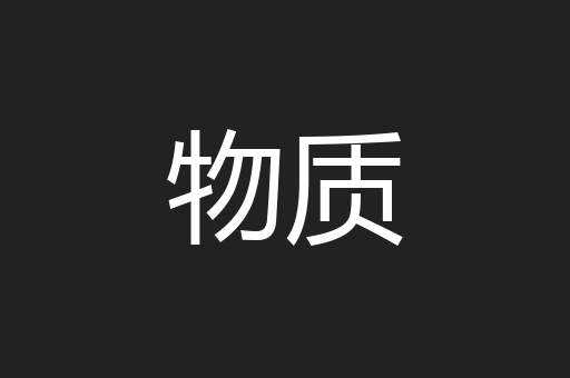 物质
