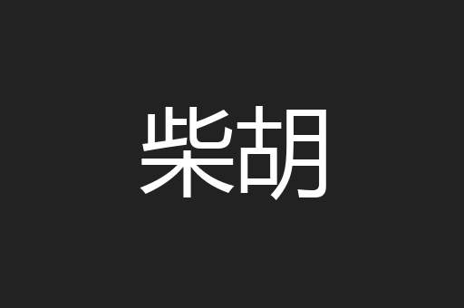 柴胡
