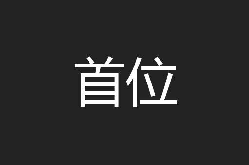 首位