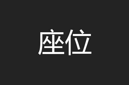 座位