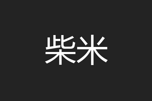 柴米