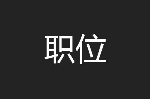 职位
