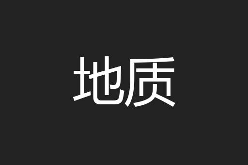 地质