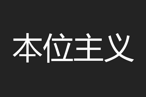 本位主义