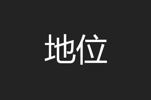 地位