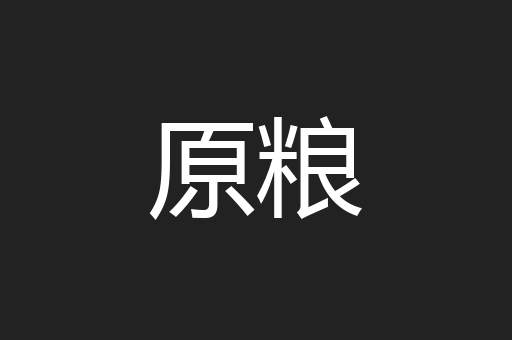 原粮