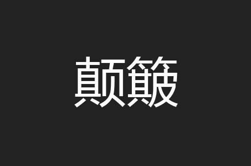 颠簸