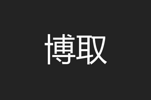 博取