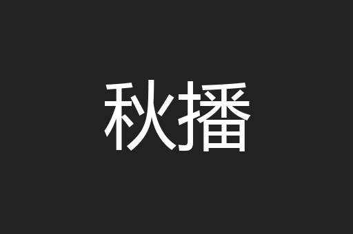 秋播