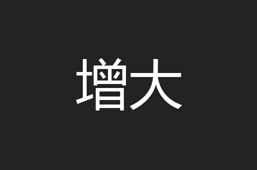 增大