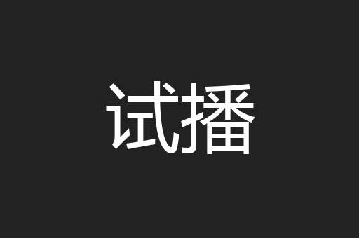试播
