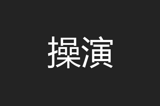 操演