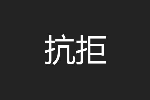 抗拒