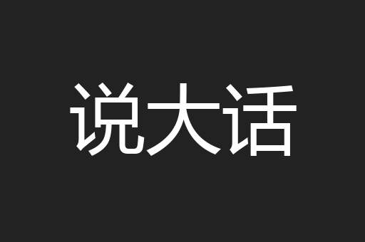 说大话