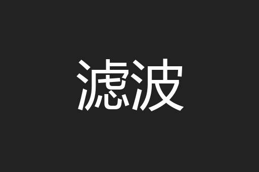 滤波