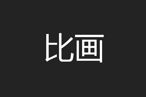 比画