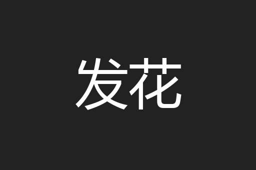 发花