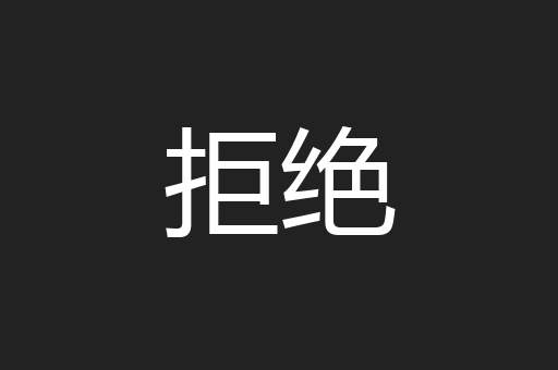 拒绝
