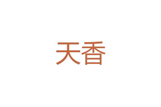 掺和