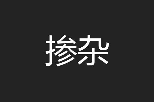 掺杂