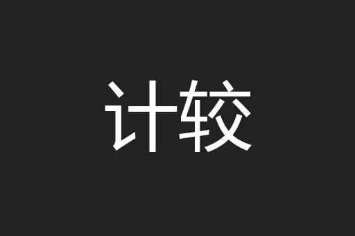 计较