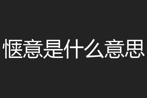 惬意是什么意思
