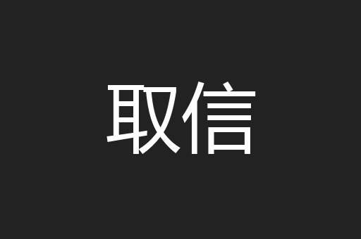 取信