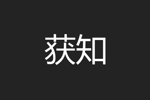 获知