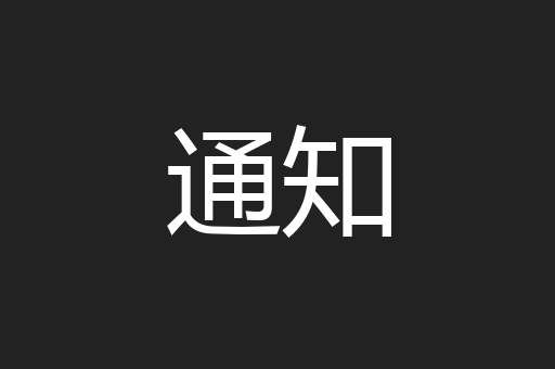 通知