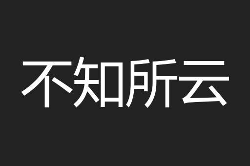 不知所云