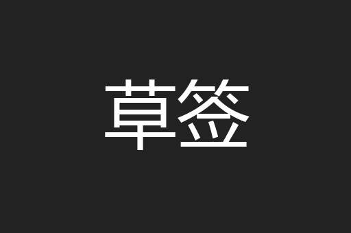草签