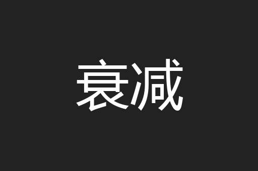 衰减