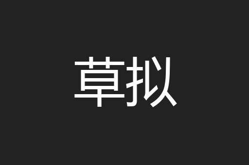 草拟
