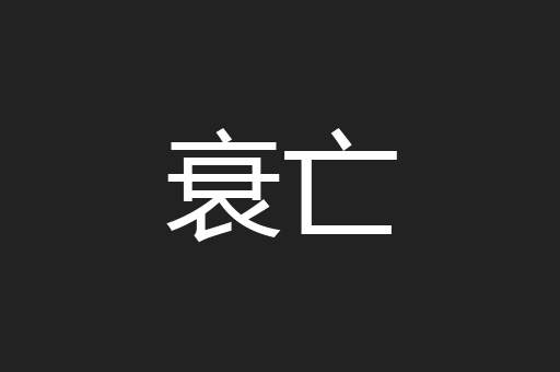 衰亡