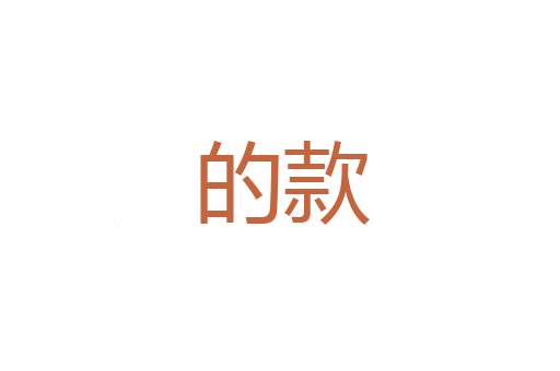 无所适从