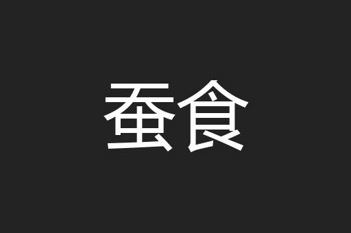蚕食