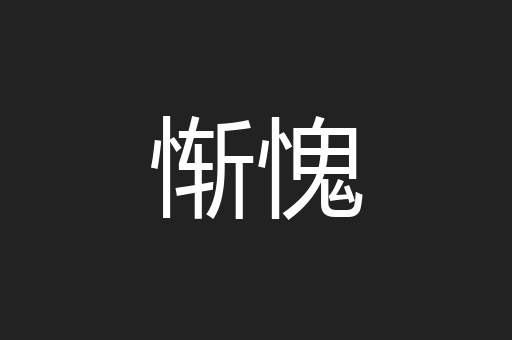 惭愧