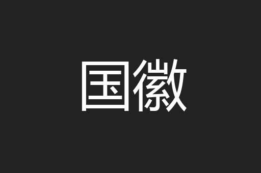 国徽