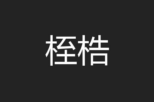 桎梏
